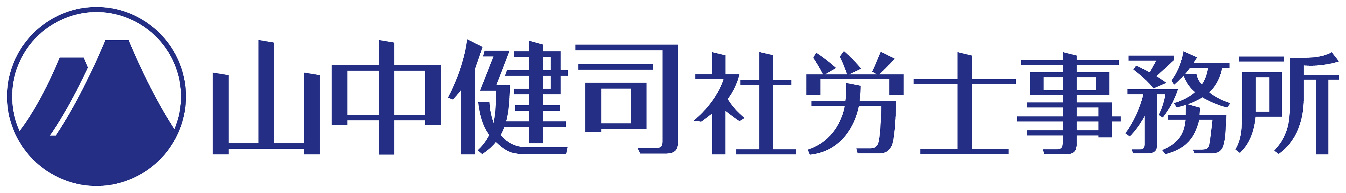 山中健司社会保険労務士事務所