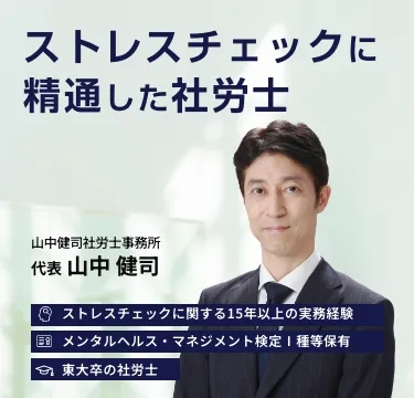 ストレスチェックに精通した社労士