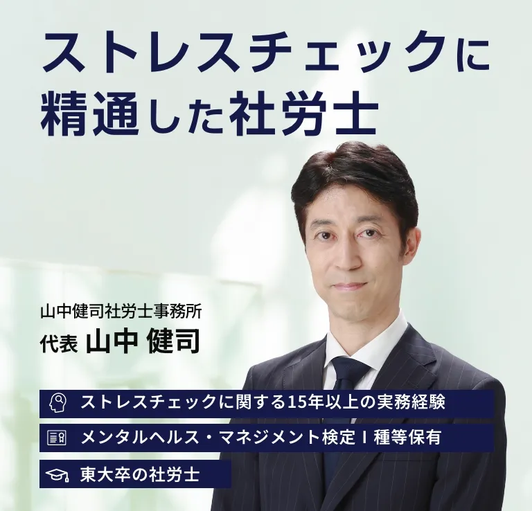ストレスチェックに精通した社労士