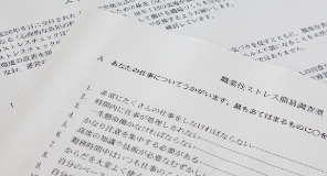 ストレスチェック体制整備