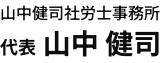 山中健司社労士事務所 代表 山中 健司