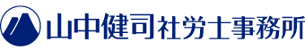 山中健司社労士事務所