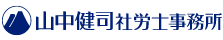 山中健司社労士事務所